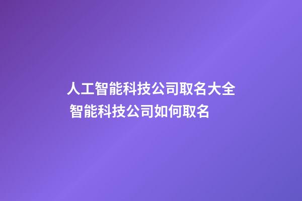 人工智能科技公司取名大全 智能科技公司如何取名-第1張-公司起名-玄機派